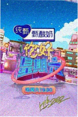 声浪纪元 音乐综艺海报